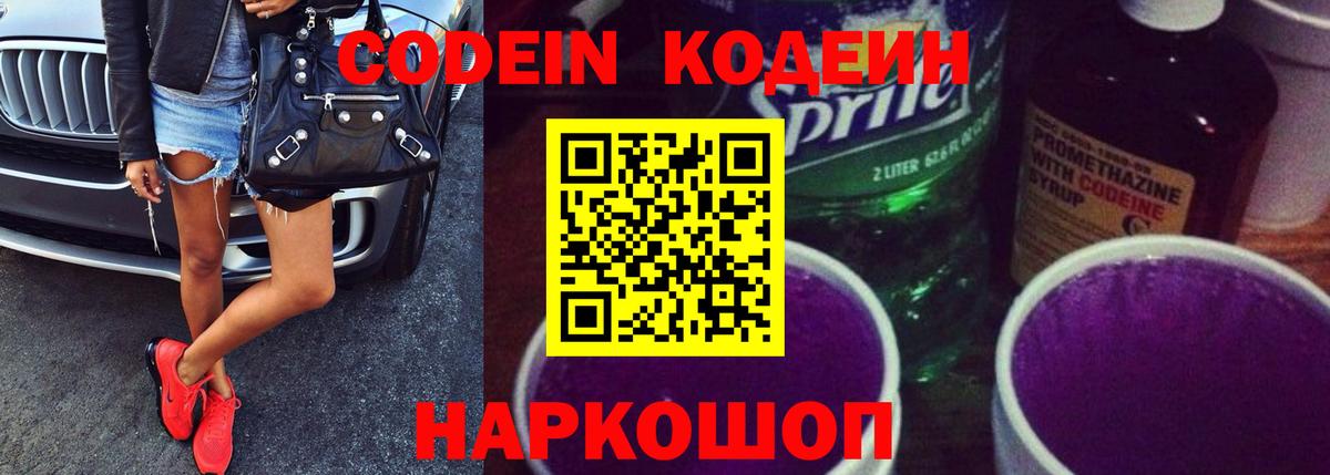 Codein напиток Lean (лин) Костомукша